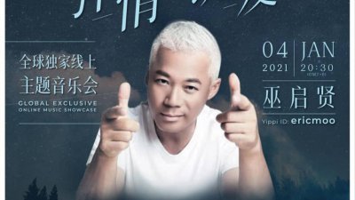 歌坛天王巫启贤将在2021年1月4日举办一场“弹情·说爱”全球独家线上音乐会，与世界各地的粉丝叙旧。