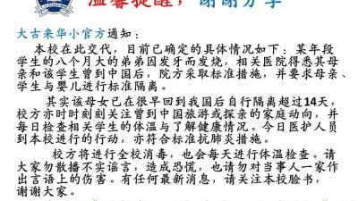 大古来华小在该校的面子书专页上，发表文告澄清该校出现新冠肺炎病例的传言。