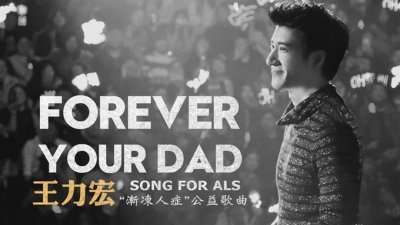 王力宏写的《Forever Your Dad》版税，全捐做好友医疗费用及渐冻人协会研究基金。