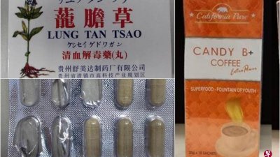 “茏胆草清血解毒药”及“Candy B+ Coffee Extra Power”含违禁成份，遭新加坡卫生科学局呼吁公众不要购买。
