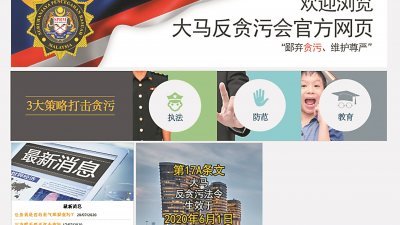 反贪污委员会推出中文网站获华社欢迎，并认为此举有效传达官方讯息。