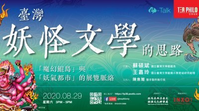 〈台湾妖怪文学的思路-“魔幻鲲岛”与“妖气都市”的展览脉络〉线上讲座将于8月29日（周六），下午3时至5时，在哲学茶席面子书专页线上直播。