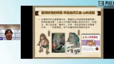 〈台湾妖怪文学的思路-“魔幻鲲岛”与“妖气都市”的展览脉络〉为主题的线上讲座，吸引民众通过直播了解。