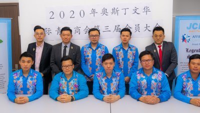 奥斯丁文华国际青年商会2021年度理事合照。前排左3为罗勇兴。