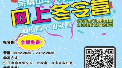 2020年“亲情中华●为你讲故事”网上冬令营欢迎有兴趣少年报名！
