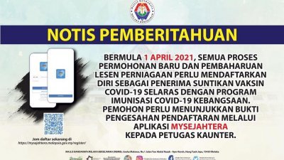 马六甲历史城市政厅发通告指今年4月1日起，欲申请或更新执照的商家需要出示登记新冠疫苗接种计划的证明。