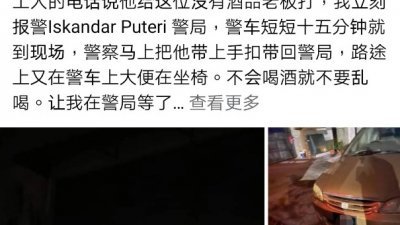 社交媒体流传一名华裔醉汉殴打工厂保安人员后，被警方带返警局途中，在警车上大号的帖文。（图取自面子书）