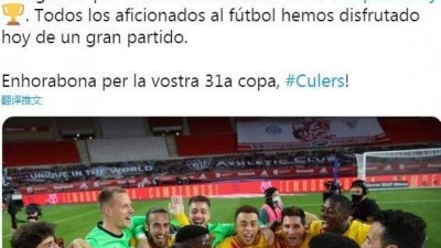亲自到场观战的西班牙首相桑切斯还特别发推特祝贺巴塞罗那夺得西班牙国王杯冠军。