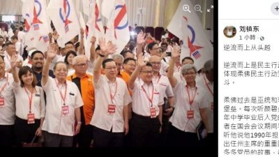 刘镇东以一则“逆流而上从头越”为主题的面子书贴文，劝请该党领袖和党员以全局的政治判断，跨越万重山。