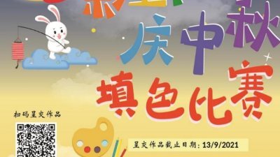 《七彩童趣庆中秋》线上填色比赛呈交作品截止日期为9月13日。
