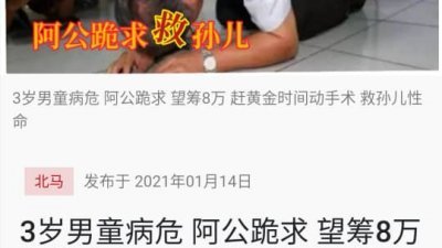 不法分子冒充《东方网》发布标题“3岁男童病危，阿公跪求望筹8万”的筹款新闻，读者受促保持警惕勿受骗。
