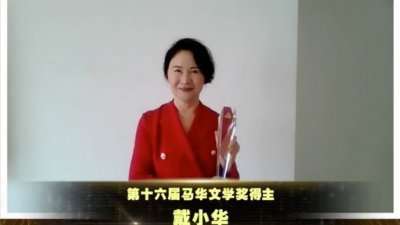 戴小华荣获第十六届马华文学奖。