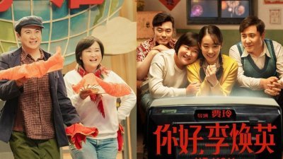 中国影史排名第2的电影《你好，李焕英》将于大马上映。