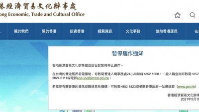 香港特区政府周二发布公告，香港经济贸易文化办事处（台湾）自即日起暂时停止运作。港府回复称，该安排与台湾疫情无关。 （图取自香港经济贸易文化办事处网页hketco.hk）