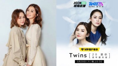 音乐串流平台JOOX宣布将在5月29日独家直播《TME live超现场TWINS 20爱你周年庆生会》，香港与大马的用户可同步收看。