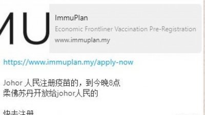 柔州政府柔佛免疫计划小组证实，柔苏丹透过Immuplan柔佛免疫计划网站开放给柔佛人民注册接种疫苗的传言不属实。(社交媒体截图)