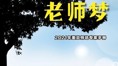 董总出版《师培专案奖学金》电子版手册，吁请华文独中高中应届毕业生踊跃阅读和响应。