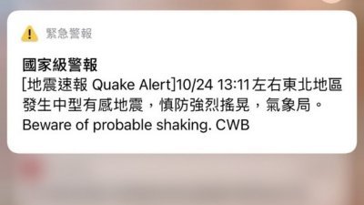 台湾宜兰县南澳乡周日下午1时11分发生6.5级地震，“国家级警报”发布提醒民众慎防剧烈摇晃。（图取自中央社）