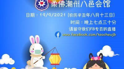 柔佛潮州八邑会馆配合中秋节主办“云中秋2021”为主题的庆祝活动，