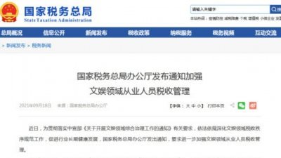 中国国家税务总局办公厅日前发出通知，要严查逃漏税，定期对明星艺人税收检查。
