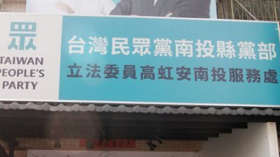 台湾民众党南投县党部及立委高虹安南投服务处周二揭牌成立，民众党主席柯文哲（前左3）、立委高虹安（前左2）等人出席。-中央社-