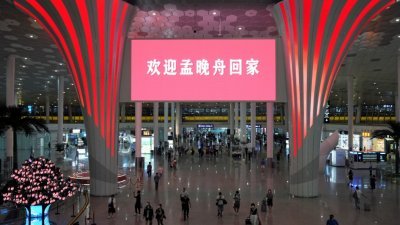 深圳宝安国际机场T3航站楼打出“欢迎孟晚舟回家”的标语。（图取自路透社）