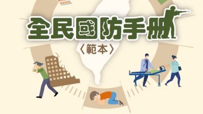 台湾国防部周二在官方网站，发布共28页的“全民国防手册范本”。
