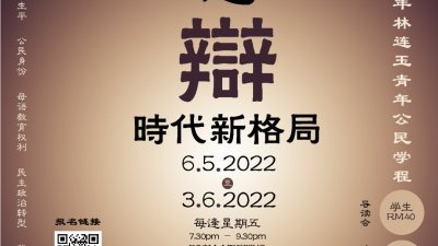 2022年度林连玉青年公民学程宣传海报
