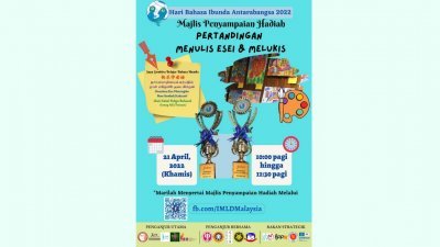 马来西亚国际母语日全国小学作文与绘画比赛线上颁奖典礼宣传海报。