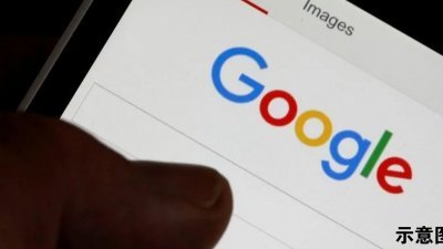 谷歌已经开始接受用户所提要求，可在搜寻结果网页上移除个人住址、电话号码及电子邮件帐号。