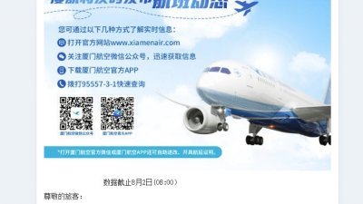 中国福建地区周二宣布进行空域流量管制，大量航班被取消。（图取自厦门航空网页/中央社）