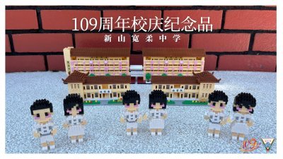配合宽柔学校109周年校庆，新山宽中推出精美的校服人积木。