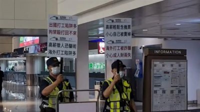 警方在机场驻守，持续举牌呼吁别被“海外高薪”诈骗宣导，防止更多台湾人成为下一个受害者。 （截图取自视频画面）