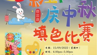 “第二届七彩童趣庆中秋填色比赛”欢迎年龄介于10至12岁的小学生报名参赛。
