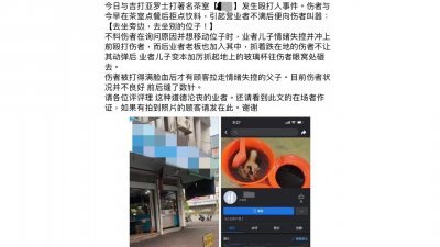 社交媒体广传米都一家茶室发生业者父子联手殴打顾客事件。（截图取自社交媒体）