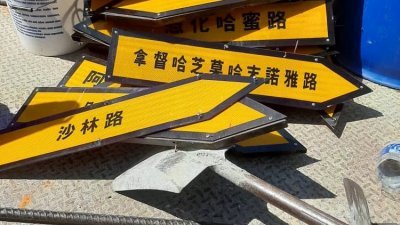 昔加末市议会执法人员周三突然拆除亚罗拉一带的华文路牌。