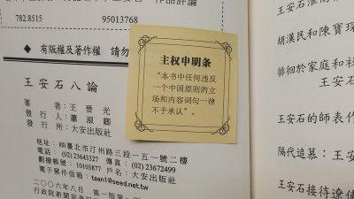 有中国民众近期在购得的台湾出版书籍《王安石八论》等书中，发现被贴了有关“一个中国”的“主权申明”贴纸，显示书籍审查的痕迹。（图取自读者提供/中央社）