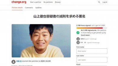 日本签名活动网站上可见，要求为杀害日本前首相安倍晋三的凶嫌山上彻也减刑的请愿活动已有2100人签名支持。（图截取自Change.org）