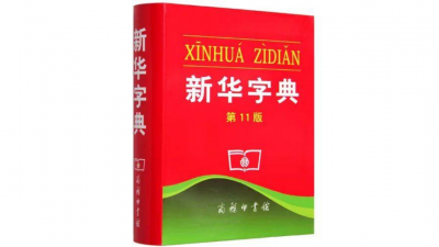 《新华字典》是中国最权威的一部小型现代汉语规范字典。