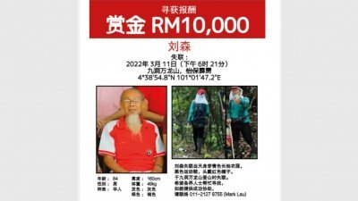 登山响导表明登九洞万龙山寻找84岁失踪老翁刘森，并非为了1万令吉赏金，而是因为认识失踪者而展开寻人行动。