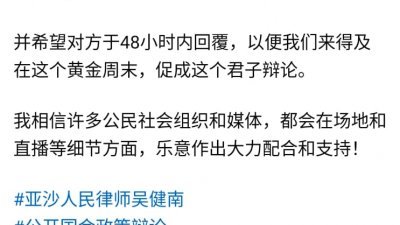 吴健南在面子书发出公开，邀国盟、希盟候选人进行政策辩论。