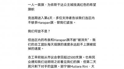 刘镇东在面子书申诉希盟竞选旗帜在多处“被消失”。（刘镇东面子书截图）