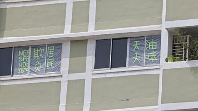 有住户在窗口贴上写著“天天油味”、“欺负居民”的大字报。