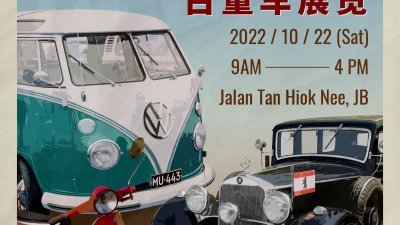 陈旭年文化街委员会将于来临周六（22日）举办“古董老车展览”。