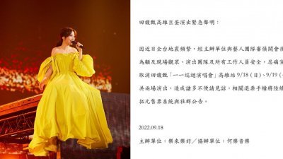 田馥甄高雄演唱会的最后2场演出前，再度宣布取消。