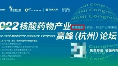 2022核酸药物产业高峰（杭州）论坛使用“核酸盛世”标题惹议。 （论坛官方发布截图）