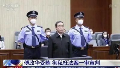 中国前司法部长傅政华（中）因受贿等多项罪名，遭长春中级法院一审判处死刑，缓期两年执行。（图取自英国卫报）