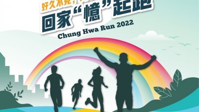 停办了两年之后，中华中学“回家跑”即将复办。主办当局欢迎校友回校跑步兼话当年。