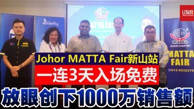 李慧贞（左2起）、拉维古玛及王振添等人为为期3天的Johor MATTA Fair新山站主持开幕。