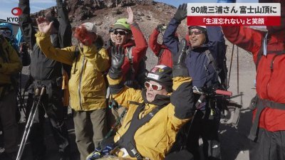 在家人及朋友的帮助下，三浦雄一郎在当地时间周四清晨约7时20分成功登上富士山山顶。（图截自共同社Youtube）